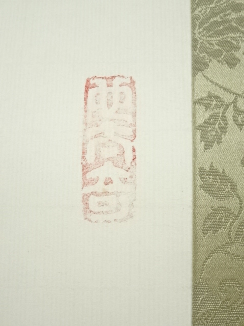 道具 ] - 道具 佃一祐筆 「以青羊祈山」 肉筆紙本掛軸（保護箱